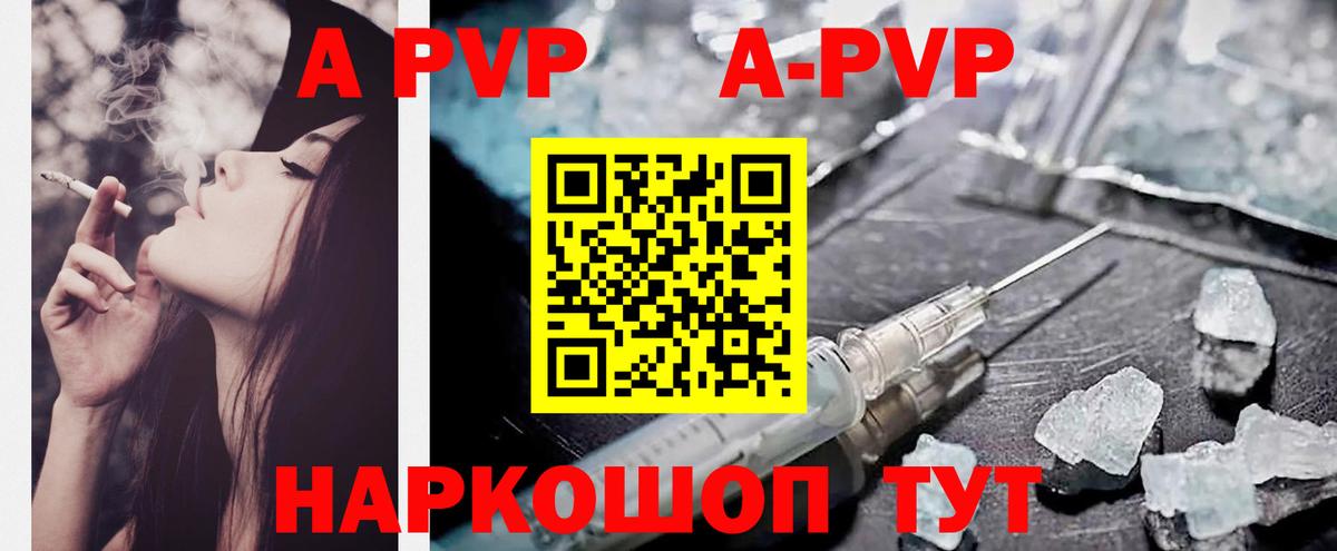 А ПВП  A-PVP кристаллы  A PVP VHQ  Вход с VPN  Дальнереченск 