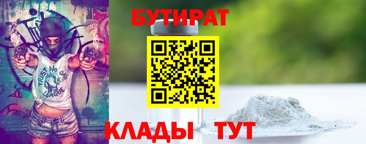 Бутират  Вход с VPN  Дальнереченск  БУТИРАТ 1.4BDO 